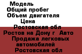  › Модель ­ Daewoo Nexia › Общий пробег ­ 81 000 › Объем двигателя ­ 2 › Цена ­ 97 000 - Ростовская обл., Ростов-на-Дону г. Авто » Продажа легковых автомобилей   . Ростовская обл.